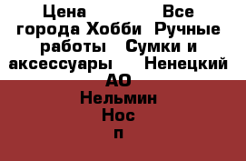 batu brand › Цена ­ 20 000 - Все города Хобби. Ручные работы » Сумки и аксессуары   . Ненецкий АО,Нельмин Нос п.